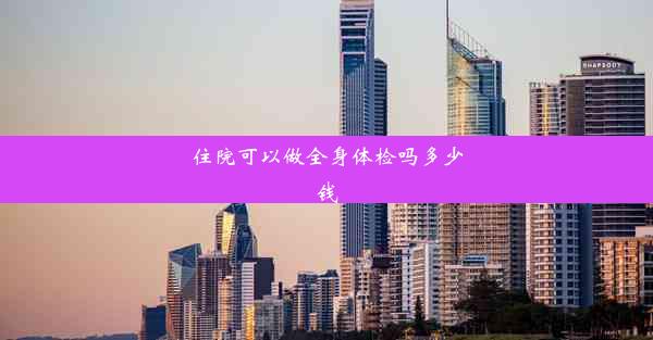 <b>住院可以做全身体检吗多少钱</b>