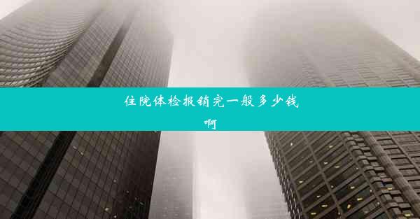 住院体检报销完一般多少钱啊