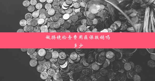 做肠镜检查费用医保报销吗多少