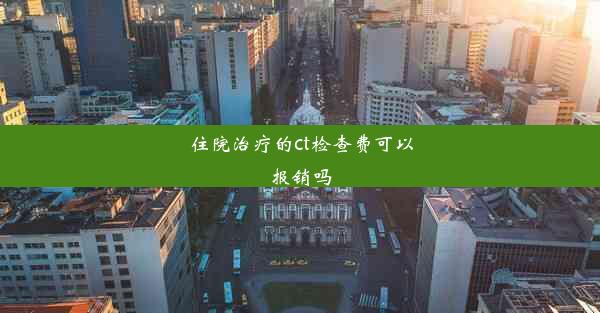 <b>住院治疗的ct检查费可以报销吗</b>