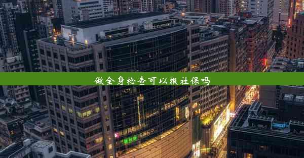 做全身检查可以报社保吗