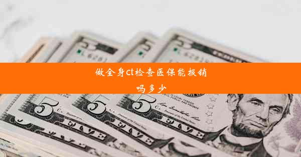 做全身ct检查医保能报销吗多少