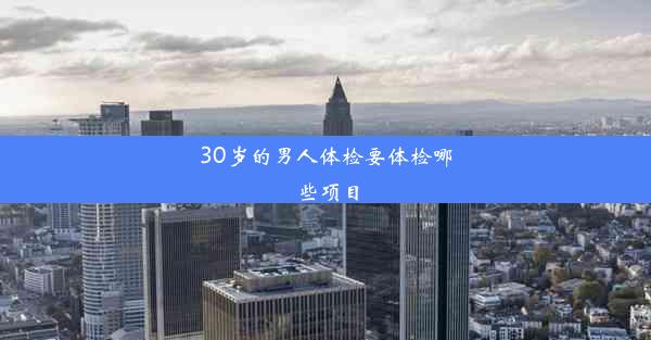 30岁的男人体检要体检哪些项目