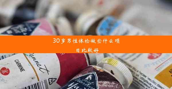 30岁男性体检做些什么项目比较好