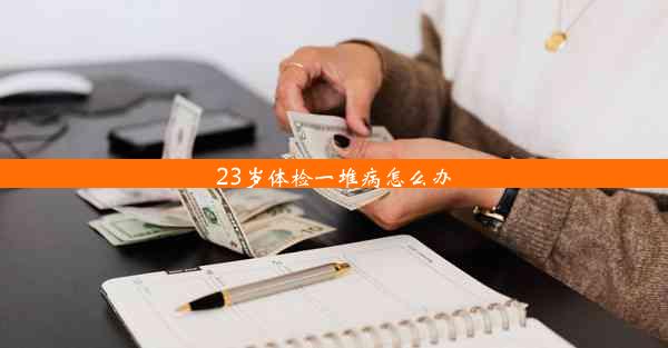 23岁体检一堆病怎么办