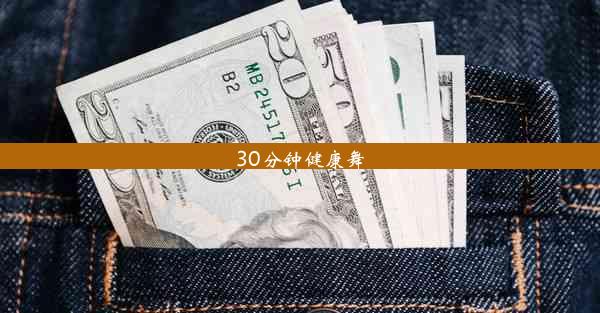 30分钟健康舞