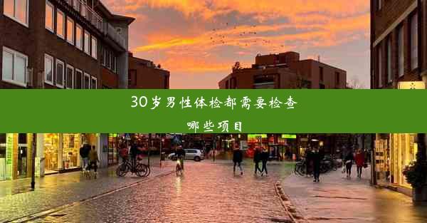 30岁男性体检都需要检查哪些项目