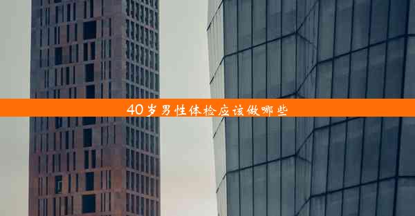 <b>40岁男性体检应该做哪些</b>