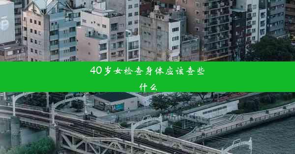 <b>40岁女检查身体应该查些什么</b>