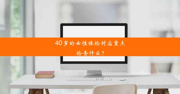 40岁的女性体检时应重点检查什么？