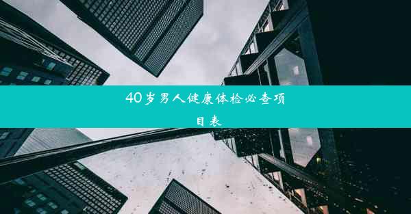 40岁男人健康体检必查项目表