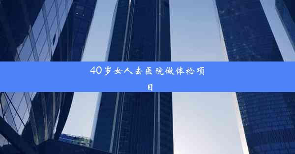 40岁女人去医院做体检项目