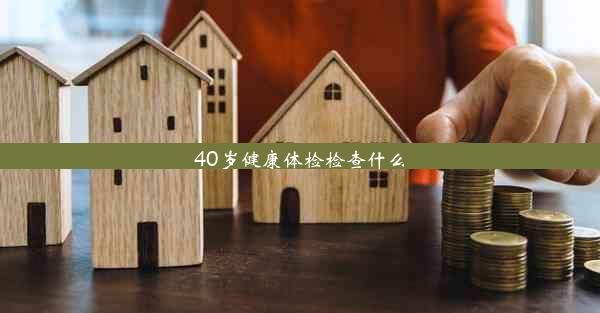 40岁健康体检检查什么