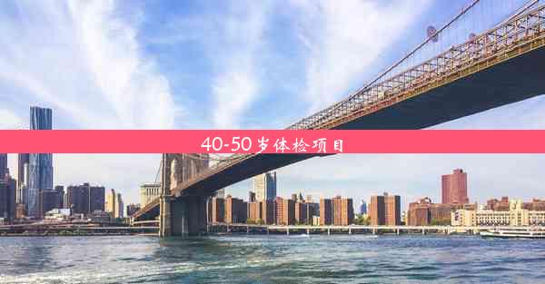 40-50岁体检项目