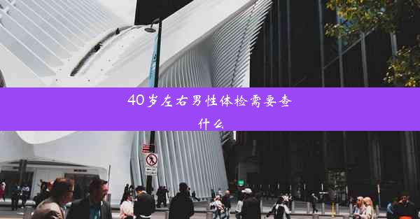 <b>40岁左右男性体检需要查什么</b>