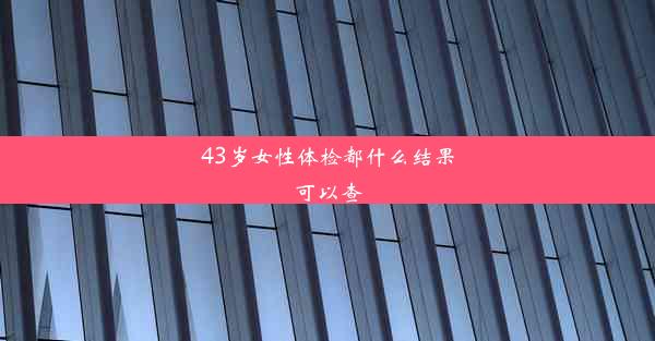 43岁女性体检都什么结果可以查