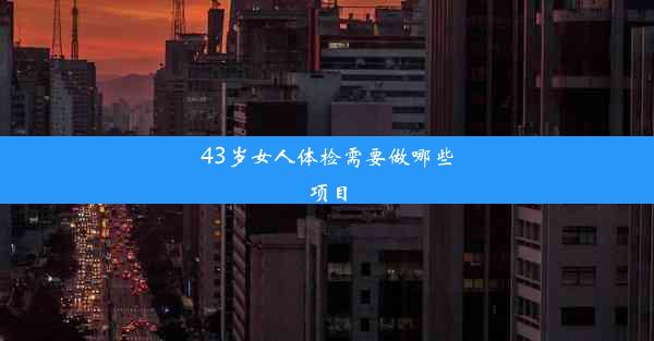 43岁女人体检需要做哪些项目