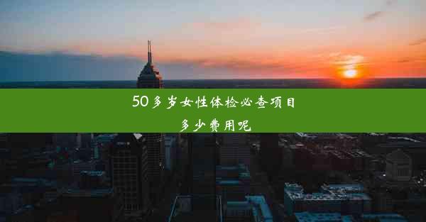 50多岁女性体检必查项目多少费用呢