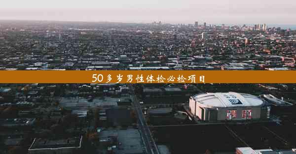 50多岁男性体检必检项目