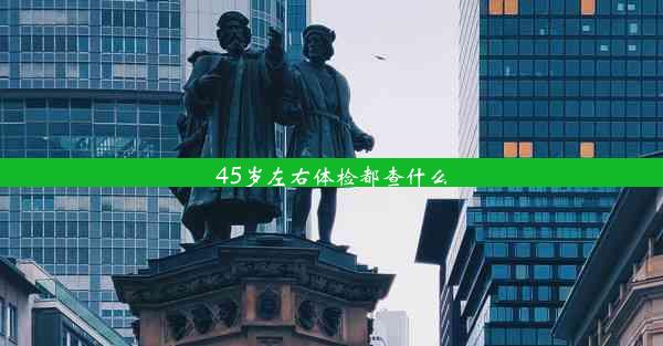 45岁左右体检都查什么