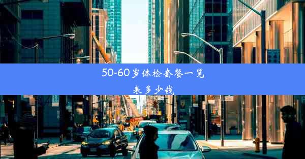 50-60岁体检套餐一览表多少钱