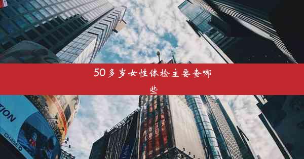 50多岁女性体检主要查哪些