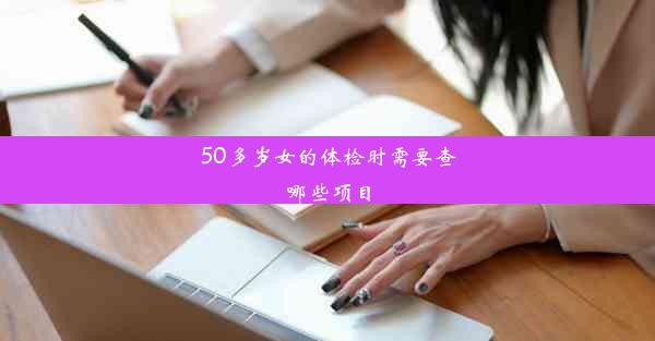 50多岁女的体检时需要查哪些项目