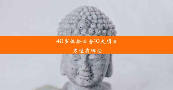 40岁体检必查10大项目男性有哪些