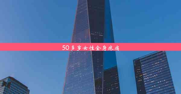 50多岁女性全身疼痛