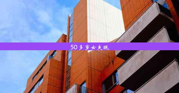 <b>50多岁女失眠</b>