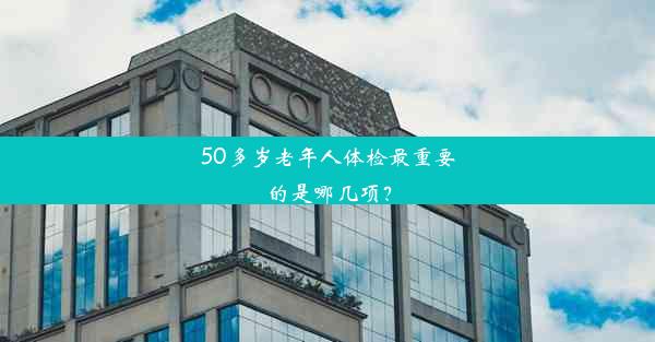 50多岁老年人体检最重要的是哪几项？