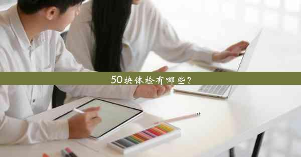 50块体检有哪些？