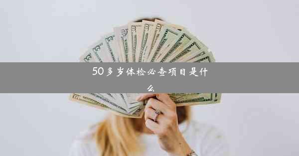 50多岁体检必查项目是什么