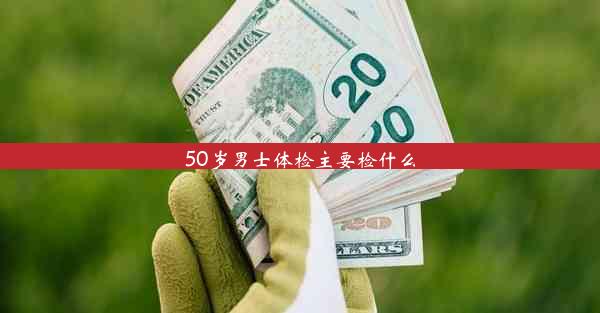 <b>50岁男士体检主要检什么</b>