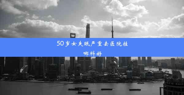 50岁女失眠严重去医院挂哪科好