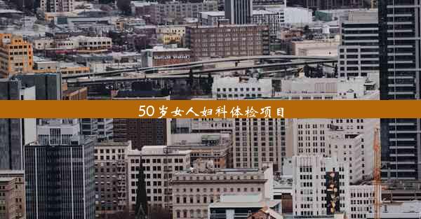 50岁女人妇科体检项目