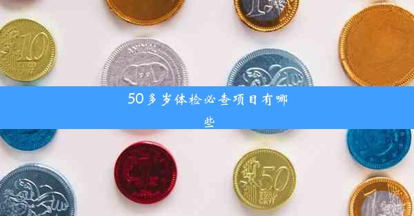 50多岁体检必查项目有哪些