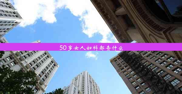 50岁女人妇科都查什么