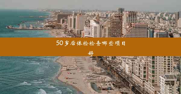 50岁后体检检查哪些项目好