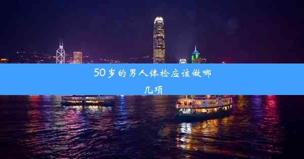 50岁的男人体检应该做哪几项