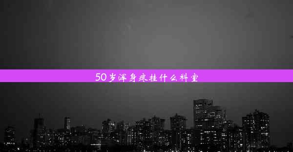 50岁浑身疼挂什么科室