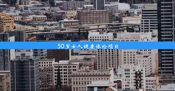 50岁女人健康体检项目