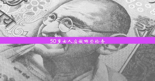 50岁女人应做哪些检查