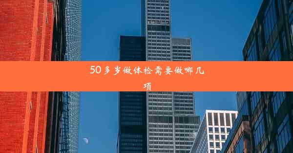 <b>50多岁做体检需要做哪几项</b>