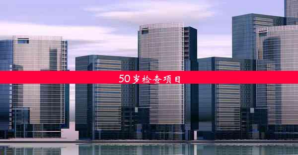 50岁检查项目