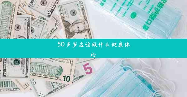 <b>50多岁应该做什么健康体检</b>