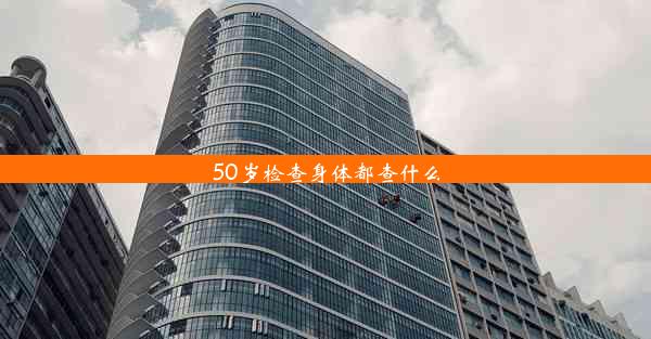 50岁检查身体都查什么