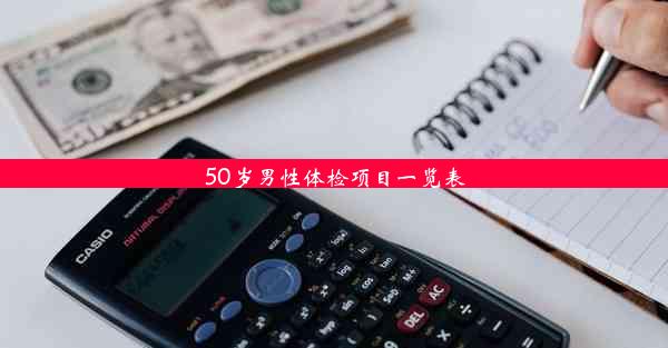 <b>50岁男性体检项目一览表</b>