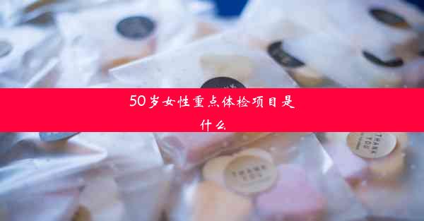 50岁女性重点体检项目是什么