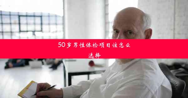 50岁男性体检项目该怎么选择